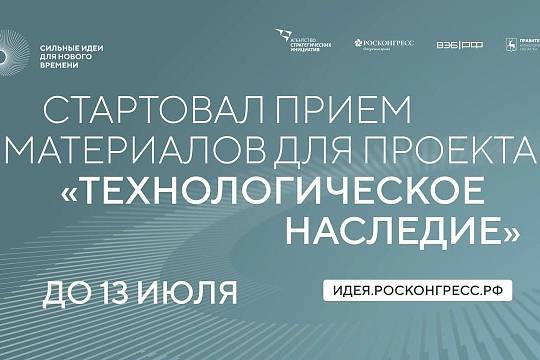 Приём заявок на проект «Технологическое наследие» в рамках форума «Сильные идеи для нового времени» 